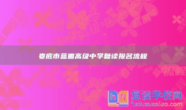 婁底市藍圃高級中學(xué)復(fù)讀報名流程