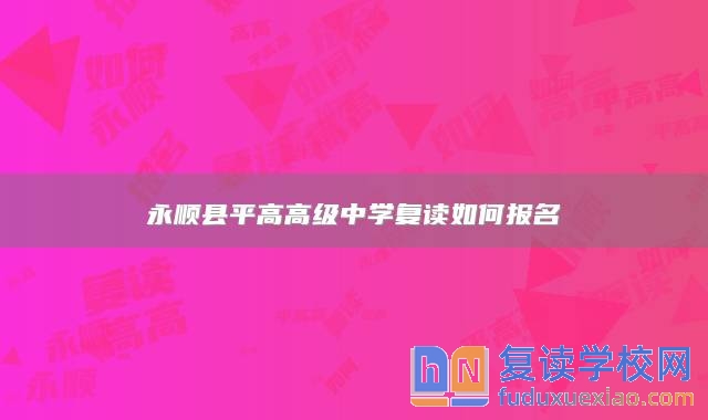 永順縣**高高級中學(xué)復(fù)讀如何報名