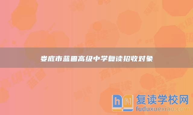 婁底市藍圃高級中學復讀招收對象