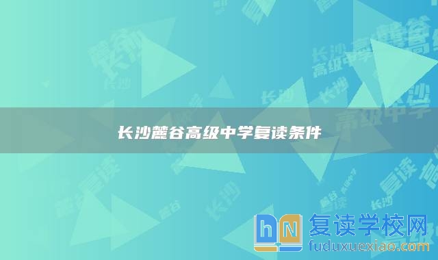 長沙麓谷高級中學復讀條件