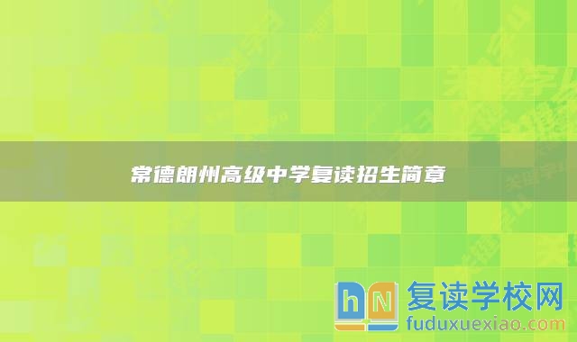 常德朗州高級中學(xué)復(fù)讀招生簡章