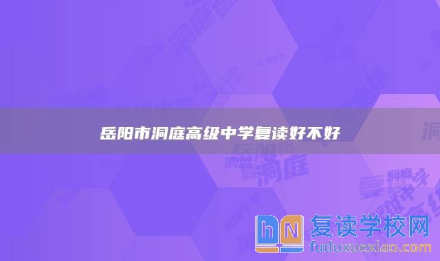 岳陽市洞庭高級(jí)中學(xué)復(fù)讀好不好