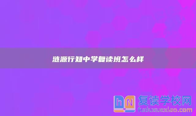 漣源行知中學復讀班怎么樣