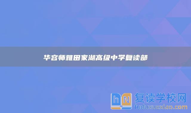 華容師雅田家湖高級中學(xué)復(fù)讀部