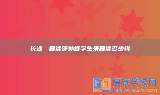 長沙珺琟復讀部外省學生來復讀多少錢