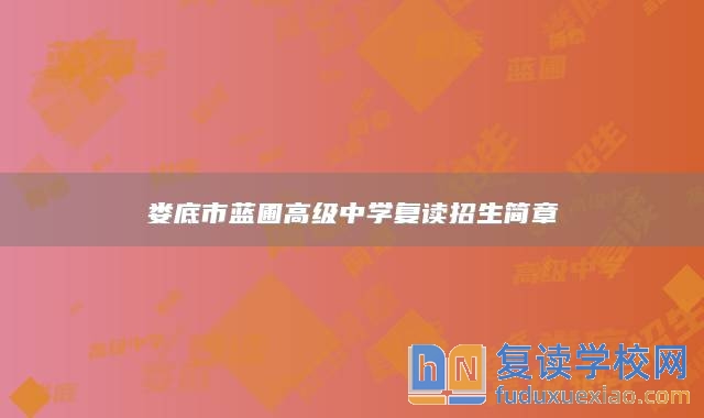 婁底市藍(lán)圃高級(jí)中學(xué)復(fù)讀招生簡(jiǎn)章