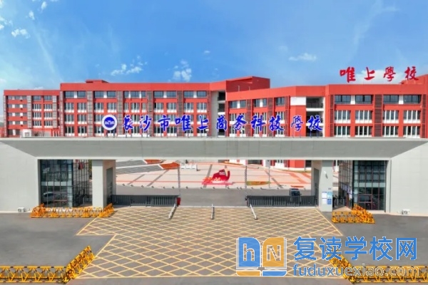 長沙民辦職高排名前十學(xué)校有哪些？