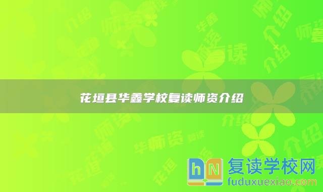 花垣縣華鑫學(xué)校復(fù)讀師資介紹