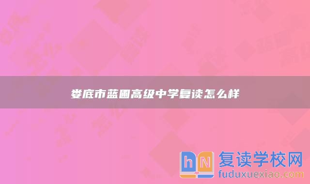 婁底市藍(lán)圃高級中學(xué)復(fù)讀怎么樣