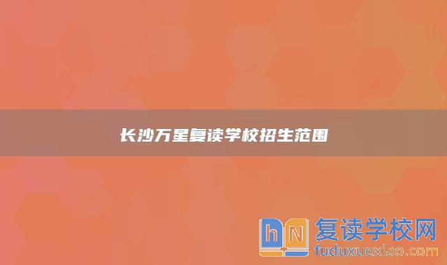 長沙萬星復(fù)讀學(xué)校招生范圍