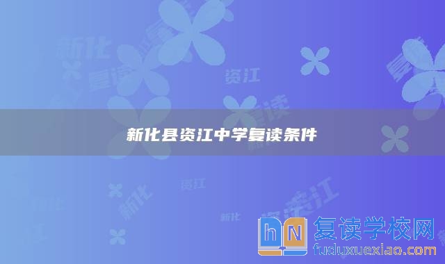 新化縣資江中學(xué)復(fù)讀條件