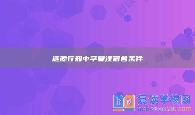 漣源行知中學(xué)復(fù)讀宿舍條件