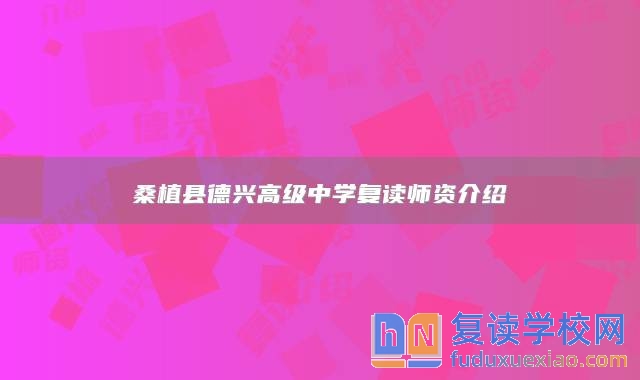 桑植縣德興高級中學復讀師資介紹