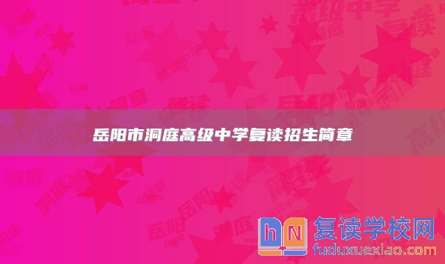 岳陽市洞庭高級中學復讀招生簡章