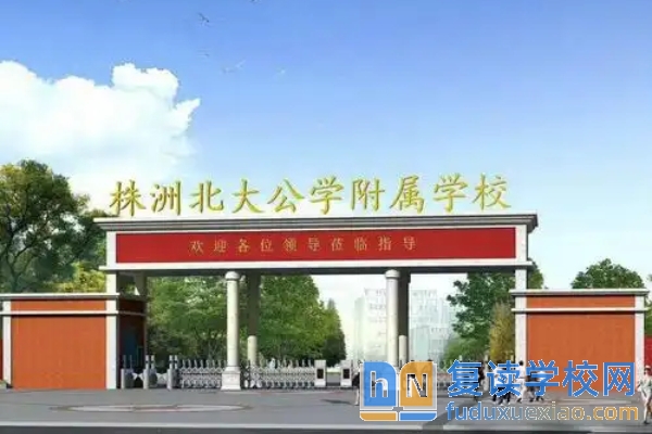 株洲北大公學(xué)附屬學(xué)校2025年專業(yè)生招生公告