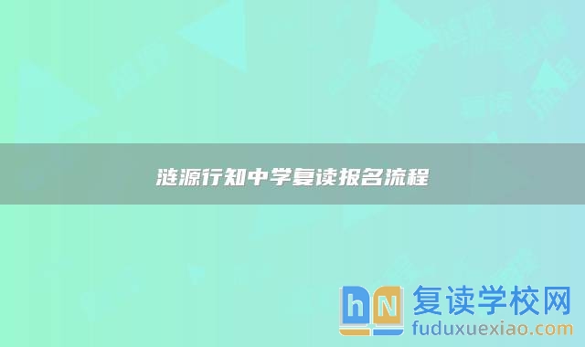 漣源行知中學復讀報名流程