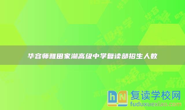 華容師雅田家湖高級中學復讀部招生人數(shù)