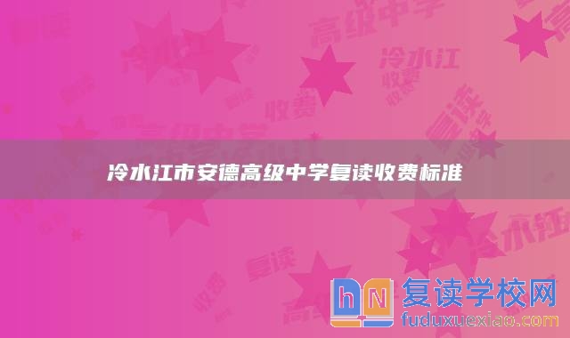 冷水江市安德高級(jí)中學(xué)復(fù)讀收費(fèi)標(biāo)準(zhǔn)