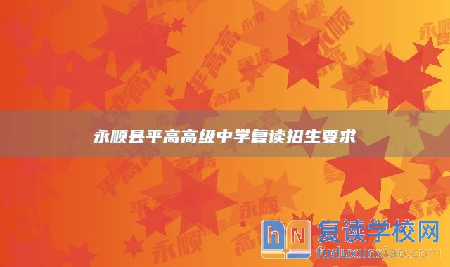 永順縣**高高級(jí)中學(xué)復(fù)讀招生要求