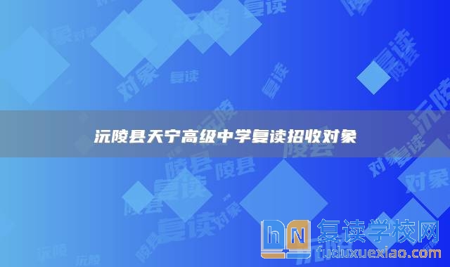 沅陵縣天寧高級中學復讀招收對象