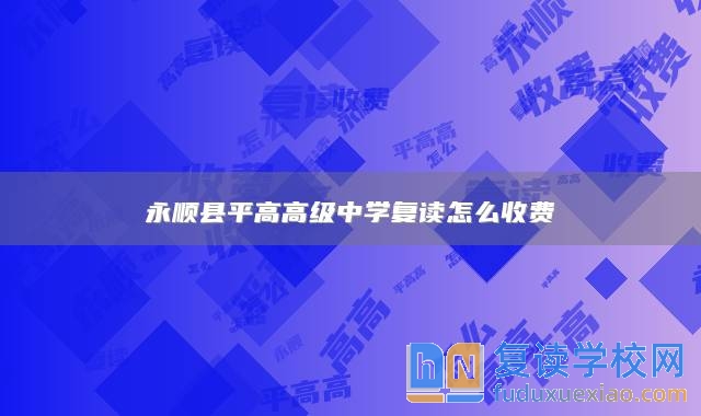 永順縣**高高級(jí)中學(xué)復(fù)讀怎么收費(fèi)
