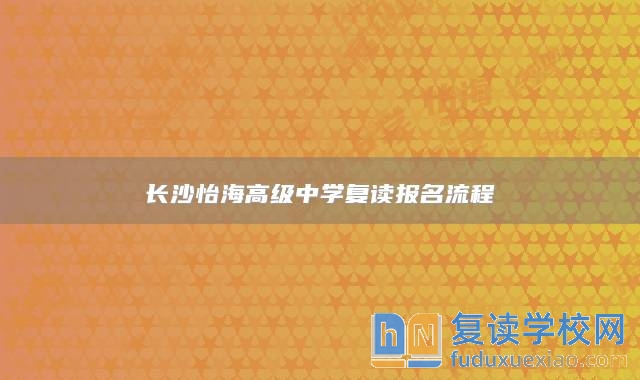 長沙怡海高級中學復讀報名流程