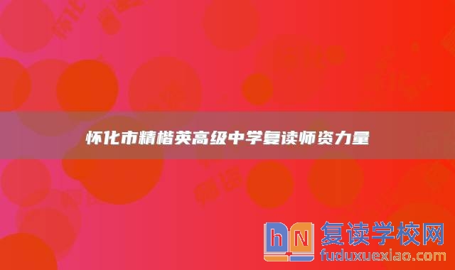 懷化市精楷英高級(jí)中學(xué)復(fù)讀師資力量