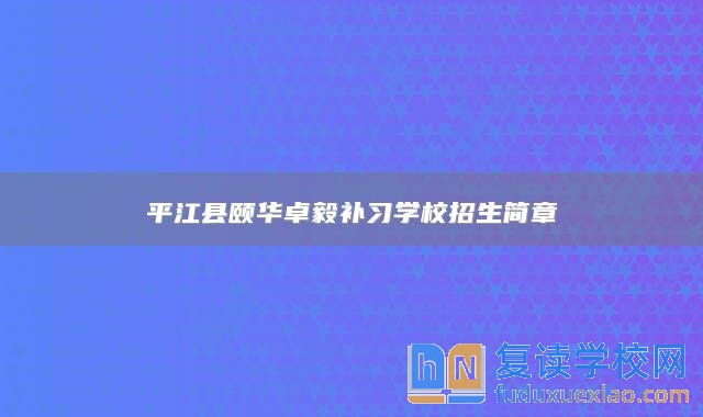 **江縣頤華卓毅補(bǔ)習(xí)學(xué)校招生簡(jiǎn)章