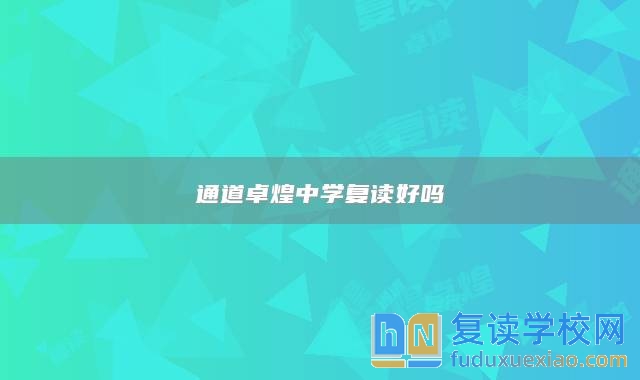 通道卓煌中學(xué)復(fù)讀好嗎