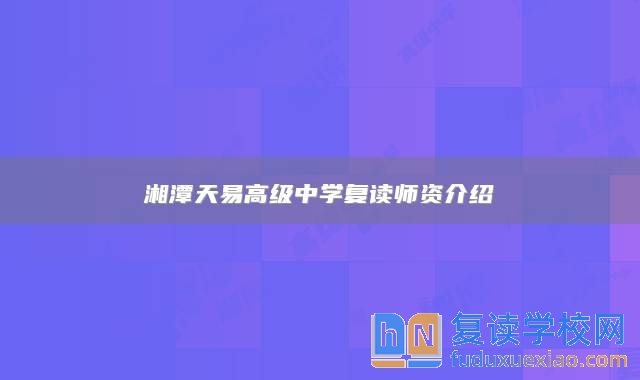 湘潭天易高級中學復讀師資介紹