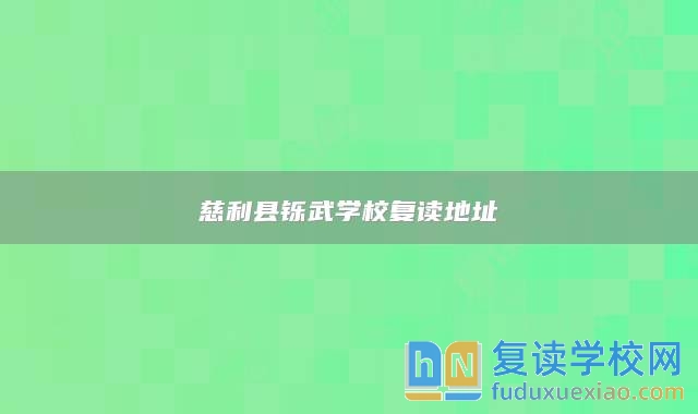 慈利縣鑠武學(xué)校復(fù)讀地址