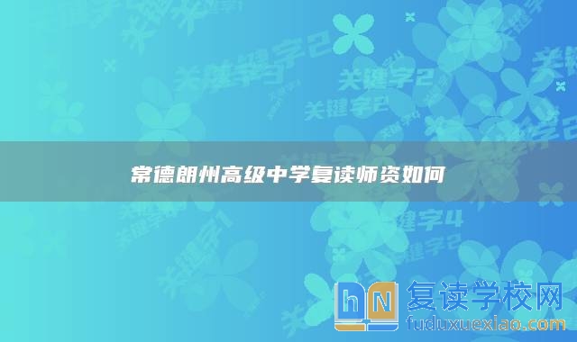 常德朗州高級中學(xué)復(fù)讀師資如何