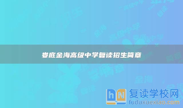 婁底金海高級中學(xué)復(fù)讀招生簡章