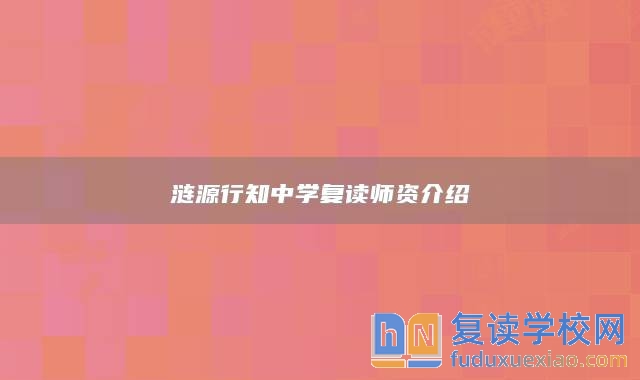 漣源行知中學(xué)復(fù)讀師資介紹