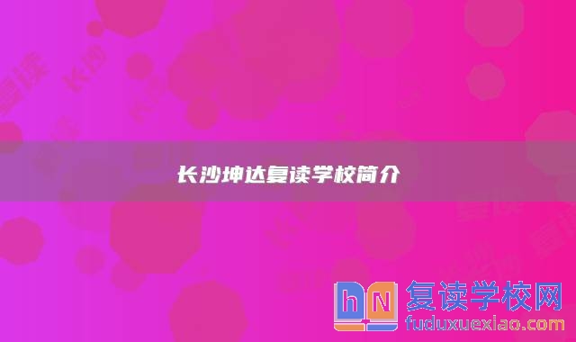 長沙坤達復讀學校簡介