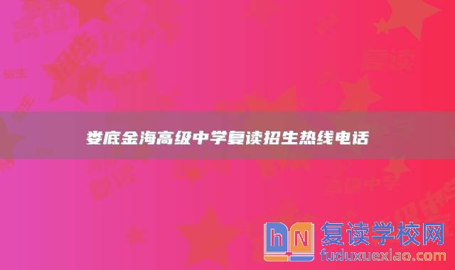 婁底金海高級中學復讀招生熱線電話