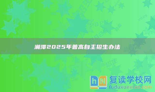 湘潭2025年普高自主招生辦法
