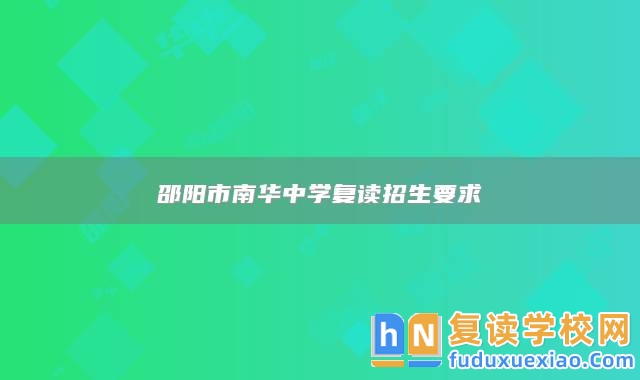 邵陽市南華中學(xué)復(fù)讀招生要求