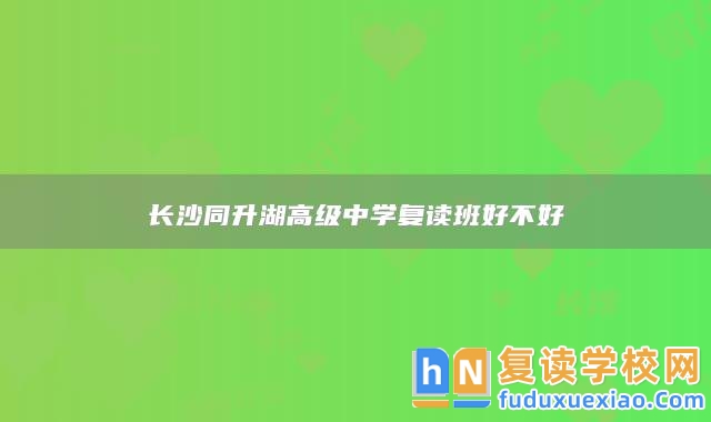 長沙同升湖高級中學復讀班好不好