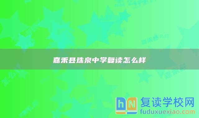 嘉禾縣珠泉中學(xué)復(fù)讀怎么樣