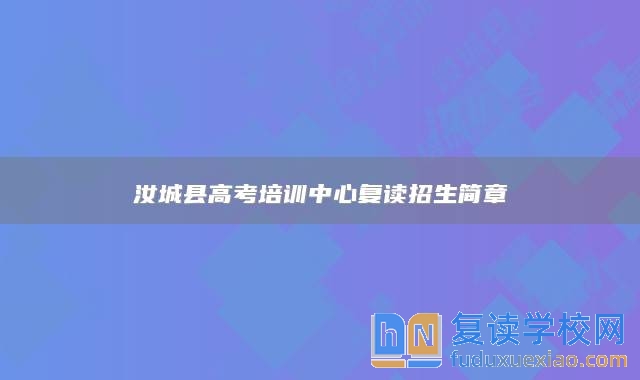汝城縣高考培訓(xùn)中心復(fù)讀招生簡章