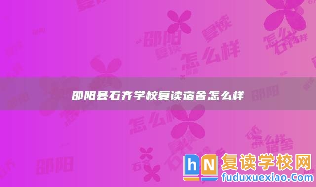 邵陽縣石齊學校復讀宿舍怎么樣