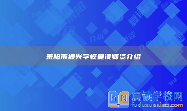 耒陽(yáng)市振興學(xué)校復(fù)讀師資介紹