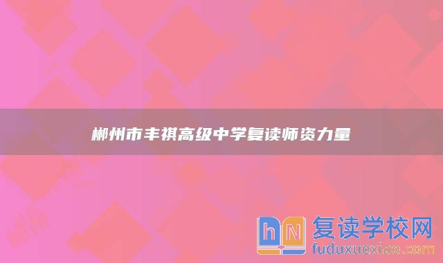 郴州市豐祺高級中學復(fù)讀師資力量