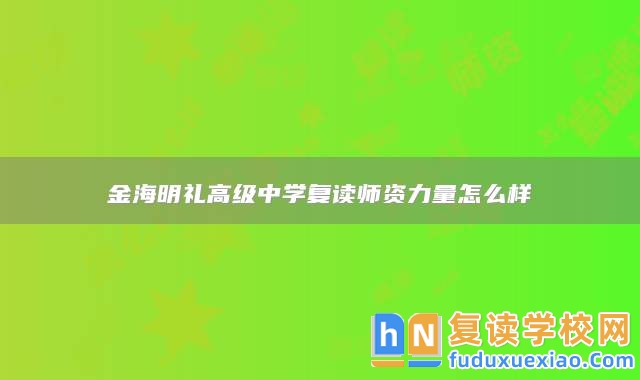 永州市江永縣金海明禮高級(jí)中學(xué)復(fù)讀師資力量怎么樣