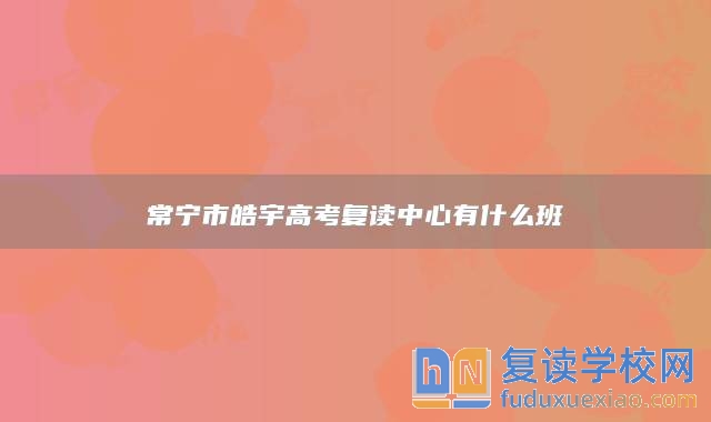 常寧市皓宇高考復(fù)讀中心有什么班