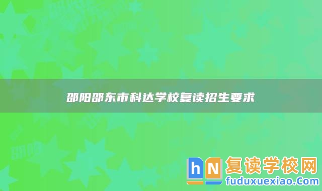 邵陽邵東市科達學校復讀招生要求