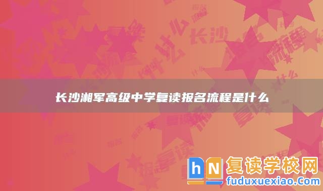 長沙湘軍高級中學(xué)復(fù)讀報名流程是什么