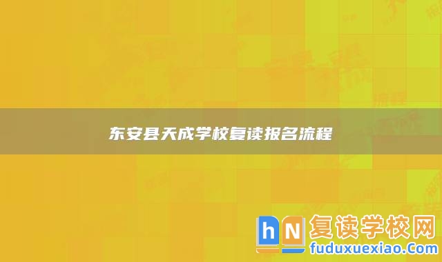 東安縣天成學(xué)校復(fù)讀報名流程