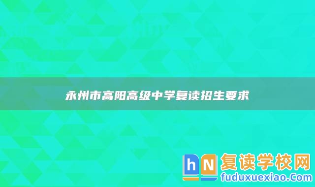 永州市高陽高級中學復讀招生要求